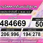 หวยงวด1ตุลาคม2565